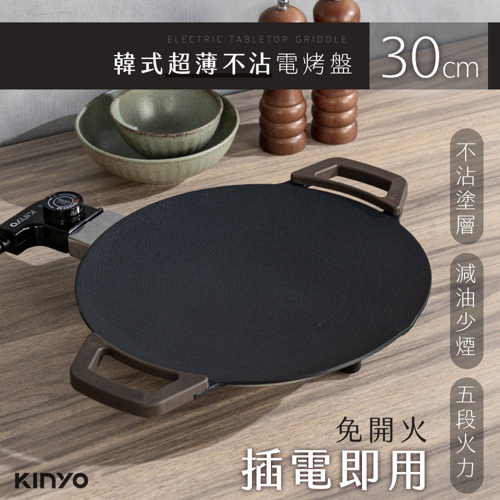 KINYO 韓式超薄不沾塗層電烤盤/烤肉爐(安全防護.全機可水洗.防燙把手)