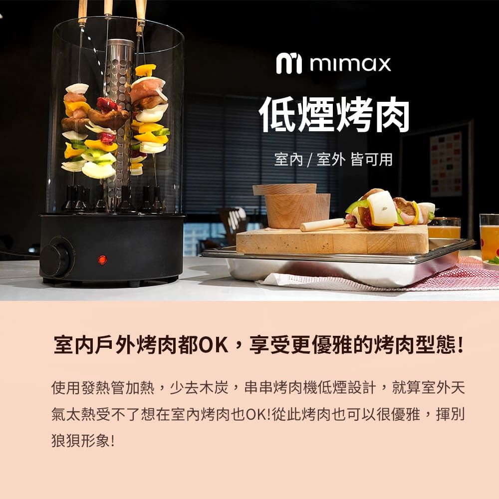 mimax低煙烤肉室內/室外 皆可用室内戶外烤肉都OK,享受更優雅的烤肉型態!使用發熱管加熱,少去木炭,串串烤肉機低煙設計,就算室外天氣太熱受不了想在室內烤肉也OK!從此烤肉也可以很優雅,揮別狼狽形象!