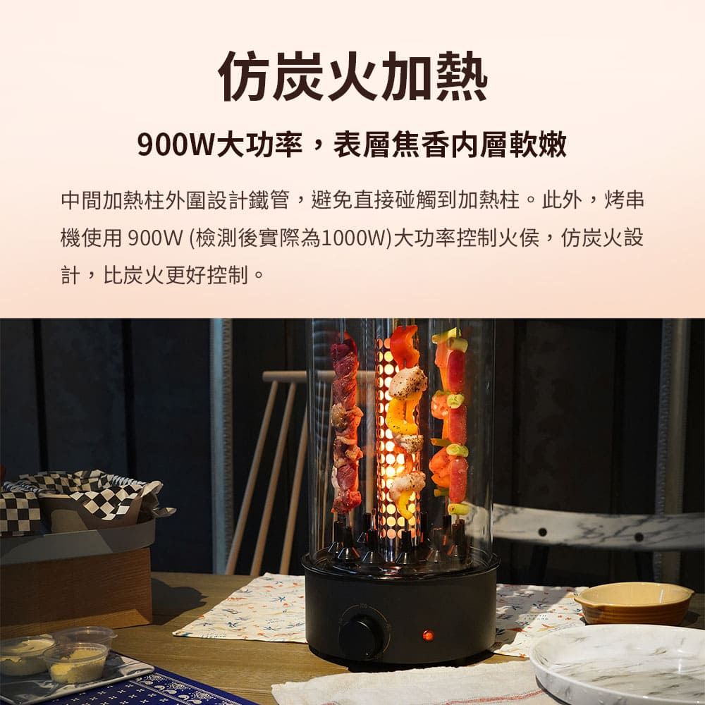 仿炭火加熱900W大功率,表層焦香軟嫩中間加熱柱外圍設計鐵管,避免直接碰觸到加熱柱。此外,烤串機使用 900W (檢測後實際為1000W)大功率控制火侯,仿炭火設計,比炭火更好控制。