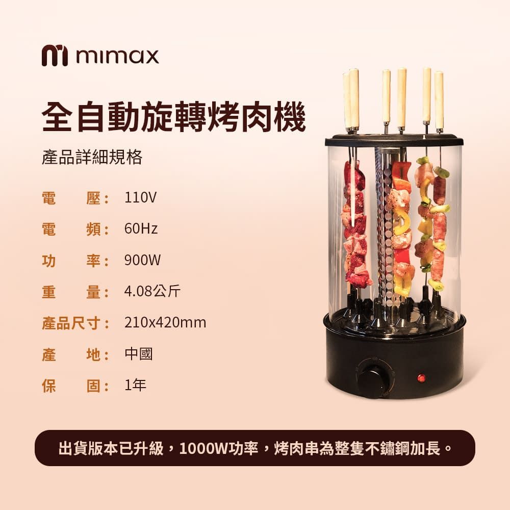 全自動旋轉烤肉機產品詳細規格電壓: 110V電頻: 60Hz功率: 900W量: 4.08公斤產品尺寸: 210x420mm產 地: 中國保: 1年出貨版本已升級,1000W功率,烤肉串為整隻不鏽鋼加長。