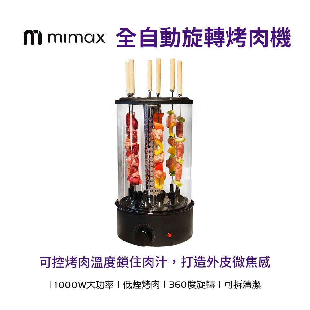 mimax 米覓 全自動旋轉烤肉機 低煙烤肉 方便拆洗清潔 360度旋轉 露營 燒烤 烤肉 串烤機 烤串