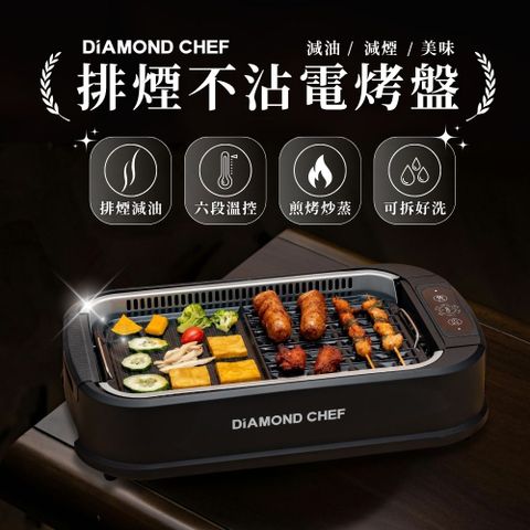 DIAMOND CHEF 二合一無煙電烤盤