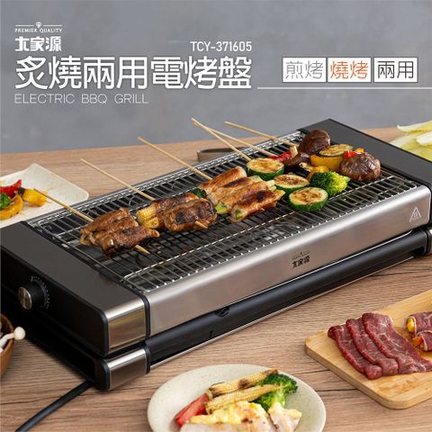 大家源 炙燒兩用電烤盤 TCY-371605