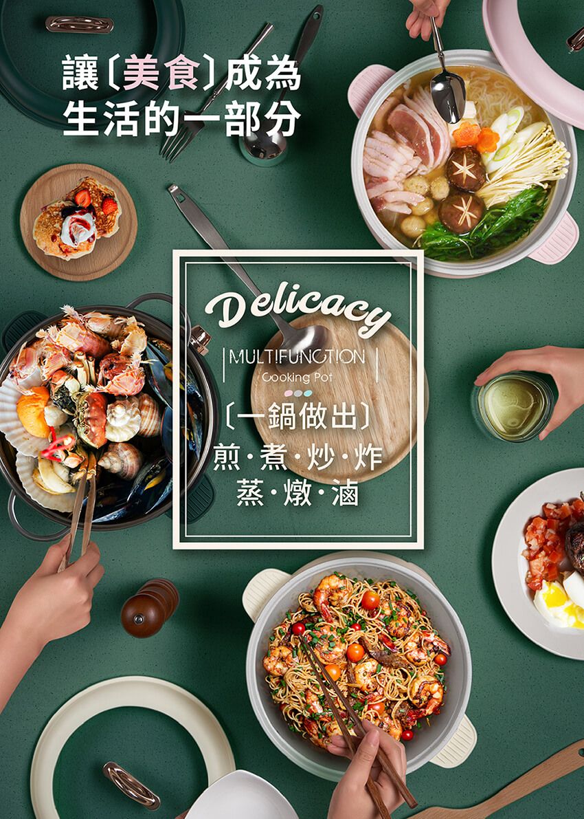 讓美食成為生活的一部分DelicacyMULTIFUNCTION 〔一鍋做出〕煎煮·炒·炸蒸·燉·滷