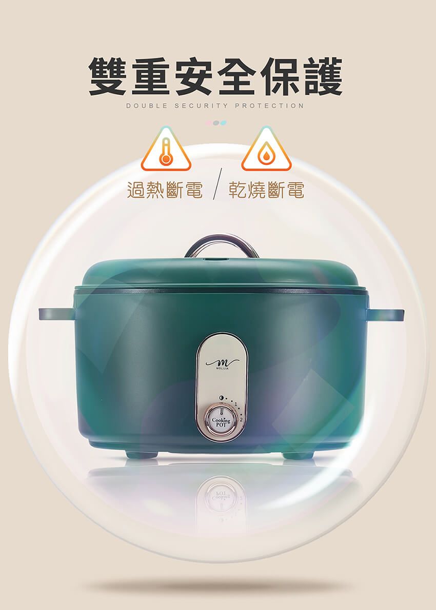 雙重安全保護DOUBLE SECURITY PROTECTION過熱斷電乾燒斷電CookingPOT