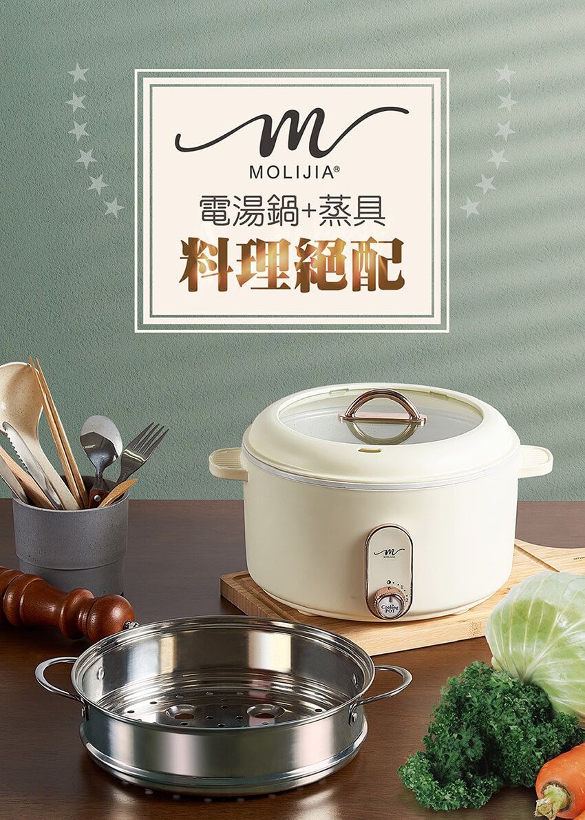 MOLIJIA®電湯鍋+蒸具料理絕配m