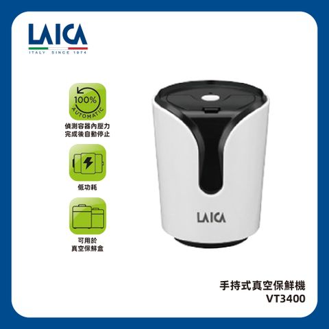 【LAICA萊卡】手持式真空保鮮機 VT3400 野餐/露營/旅遊 外出使用