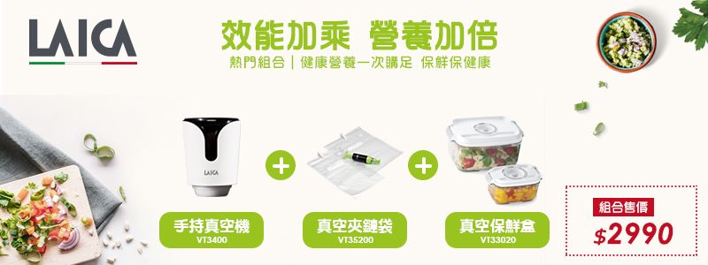 LAICA效能加乘 營養加倍熱門組合 | 健康營養一次購足 保鮮保健康++手持真空機真空夾鏈袋真空保鮮盒VT3400VT35200VT33020組合售價$2990
