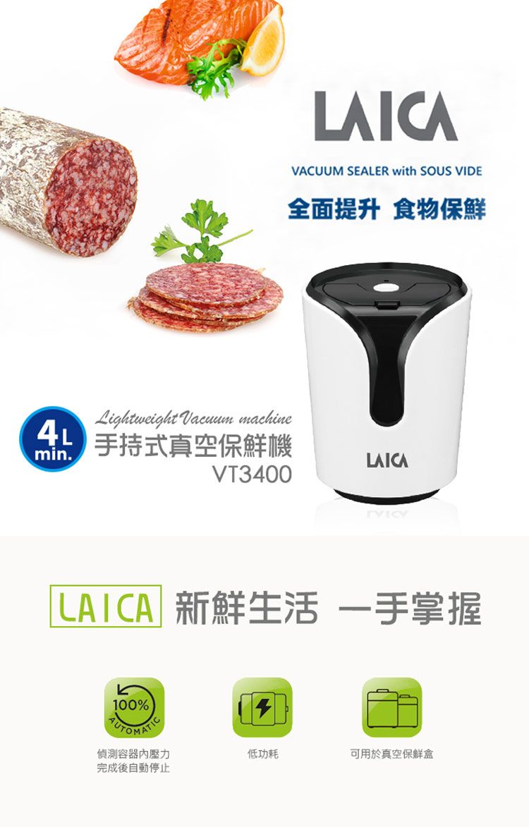 Lightweight  machine 手持式真空保鮮機min.VT300LAICAVACUUM SEALER with SOUS VIDE全面提升 食物保鮮LAICA「LAICA 新鮮生活 掌握100%4偵測容器內壓力完成後自動停止低功耗可用於真空保鮮盒