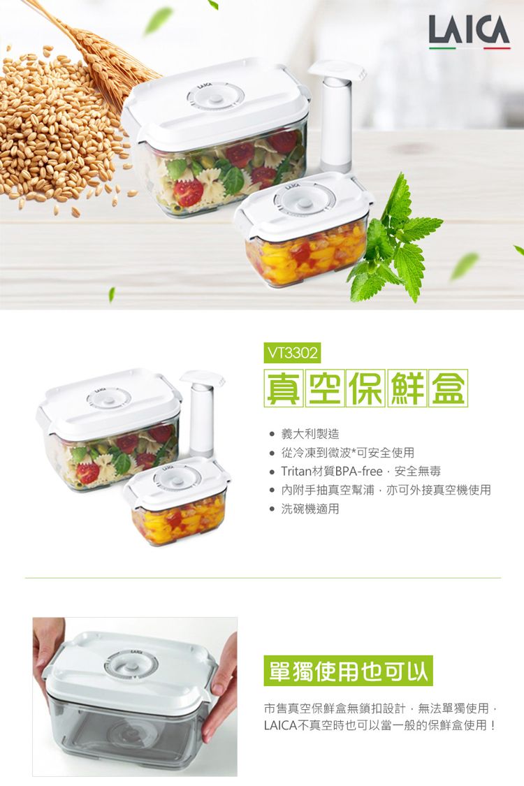 LAICAVT3302真空保鮮盒義大利製造從冷凍到微波*可安全使用 Tritan材質BPA-free安全無毒內附手抽真空幫浦亦可外接真空機使用洗碗機適用單獨使用也可以市售真空保鮮盒無鎖扣設計無法單獨使用LAICA不真空時也可以當一般的保鮮盒使用!