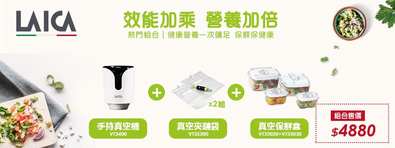 效能加乘 營養加倍熱門組合 | 健康營養一次購足 保鮮保健康LAICA++x2組手持真空機真空夾鏈袋真空保鮮盒VT3400VT35200VT33020+VT33030組合售價$4880