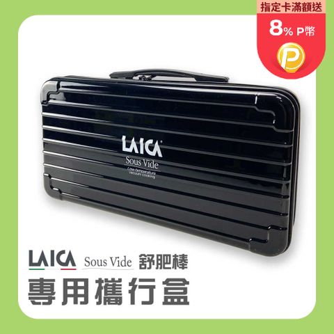 LAICA 萊卡 舒肥棒專用攜行盒 AHI0521