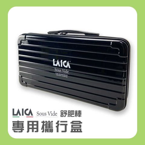 LAICA 萊卡 舒肥棒專用攜行盒 AHI0521