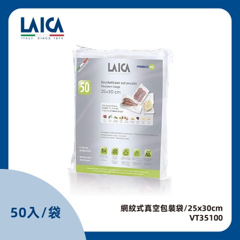 【LAICA萊卡】網紋式真空包裝袋 袋式25x30cm(50入) VT35100
