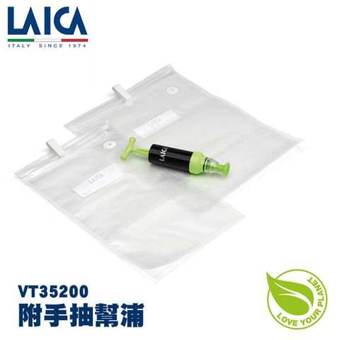 LAICA 萊卡 真空夾鏈袋附手抽幫浦 10入/包 VT35200