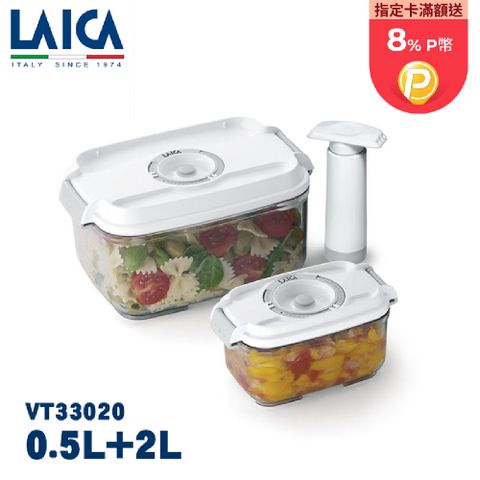 LAICA 萊卡 真空保鮮盒2入附手抽幫浦(0.5L+2L) VT33020