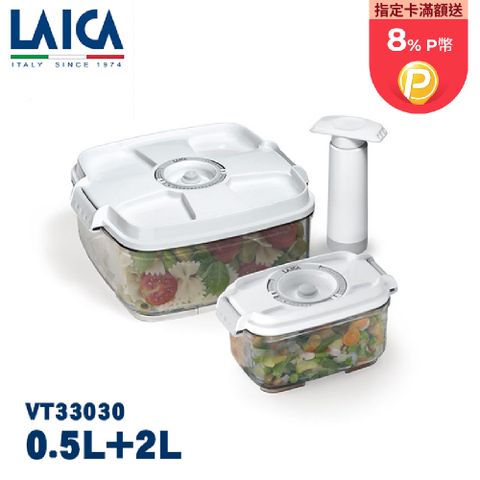 LAICA 萊卡 真空保鮮盒2入附手抽幫浦(0.5L+2L) VT33030