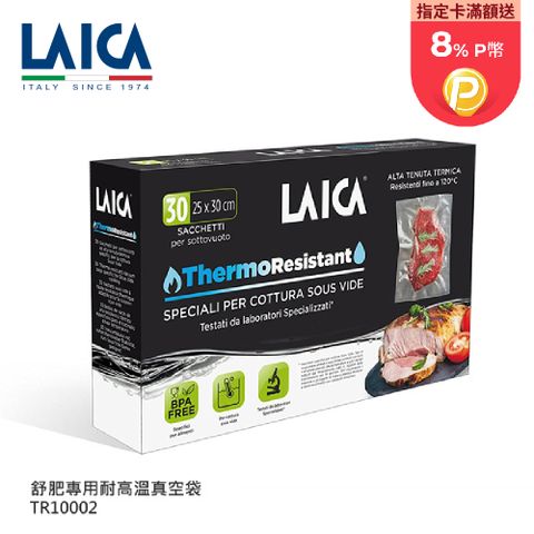 LAICA 萊卡 義大利進口 舒肥專用真空包裝袋 TR10002