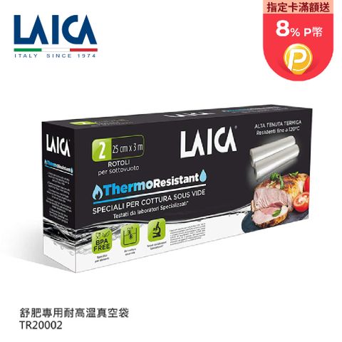 LAICA 萊卡 義大利進口 舒肥專用真空包裝捲 TR20002