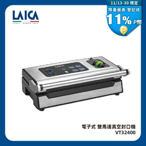 【LAICA 萊卡】專業級電子式雙馬達真空封口機VT3240