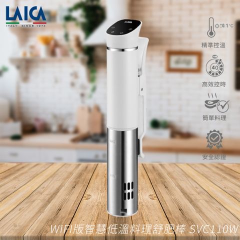 LAICA 萊卡 WIFI版智慧低溫料理舒肥棒 SVC110W