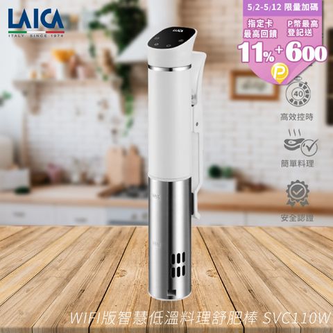 LAICA 萊卡 WIFI版智慧低溫料理舒肥棒 SVC110W
