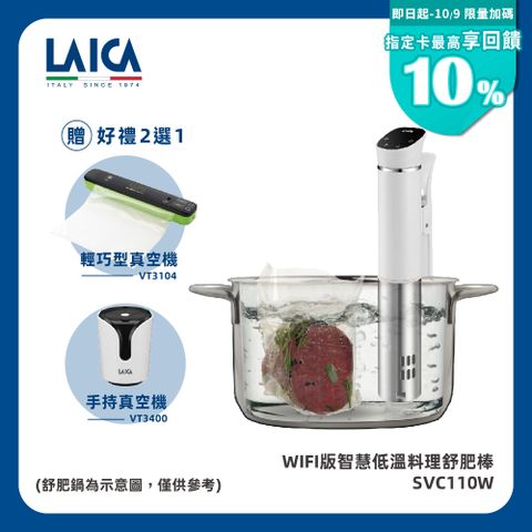 【LAICA萊卡】WIFI版智慧低溫料理舒肥棒 SVC110W