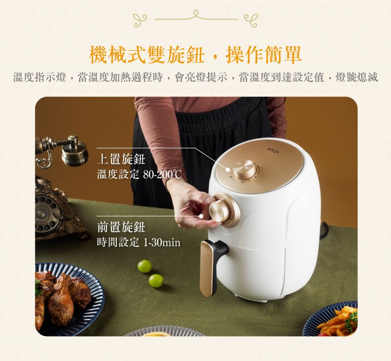 機械式雙旋鈕,操作簡單溫度指示燈,當溫度加熱過程時,會亮燈提示,當溫度到達設定值,燈號熄滅上置旋鈕溫度設定 80-200前置旋鈕時間設定 1-30minHYD