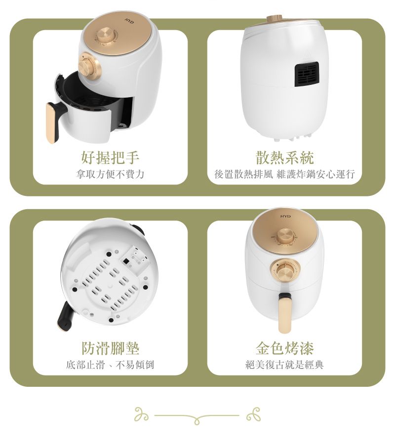 好握把手拿取方便不費力防滑腳墊底部止滑、不易傾倒散熱系統後置散熱 炸鍋安心運行HYD金色烤漆絕美復古就是經典ев