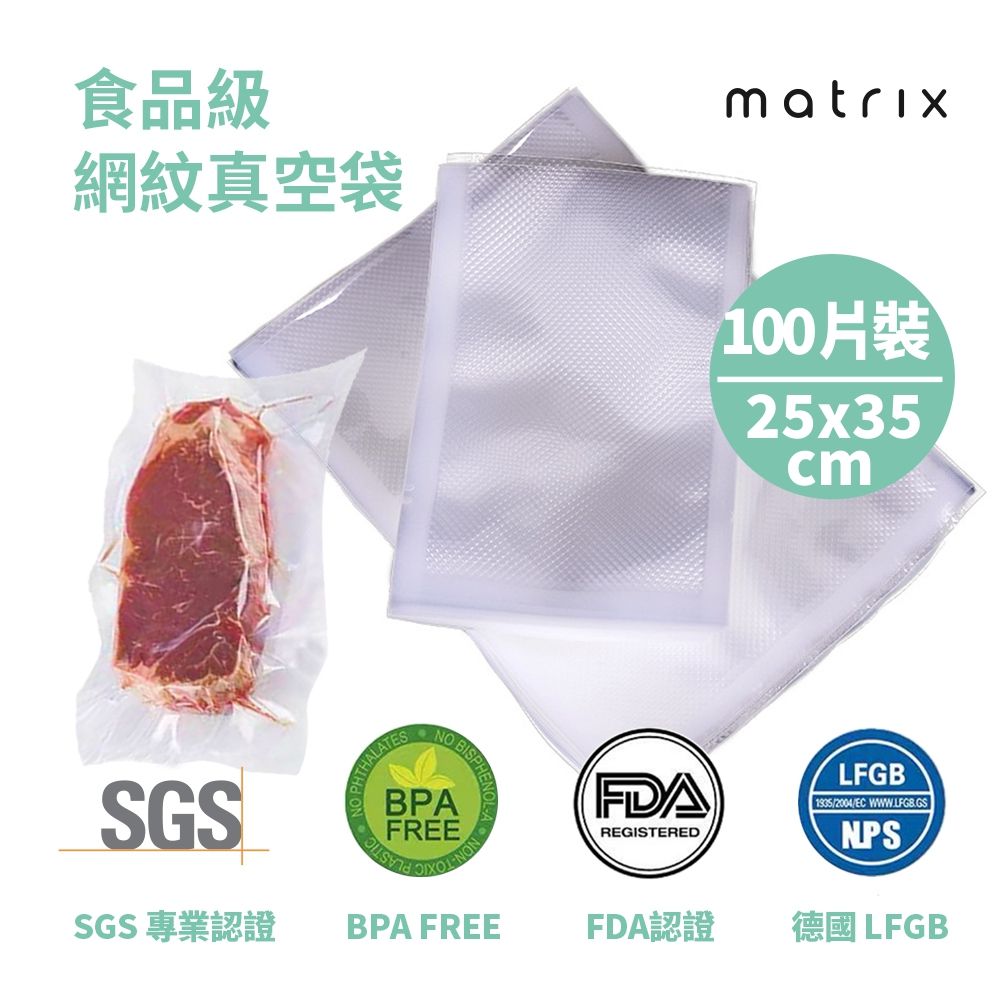 MATRIX 美傑仕  真空機專用食品級網紋真空袋25*35CM(100入袋裝)