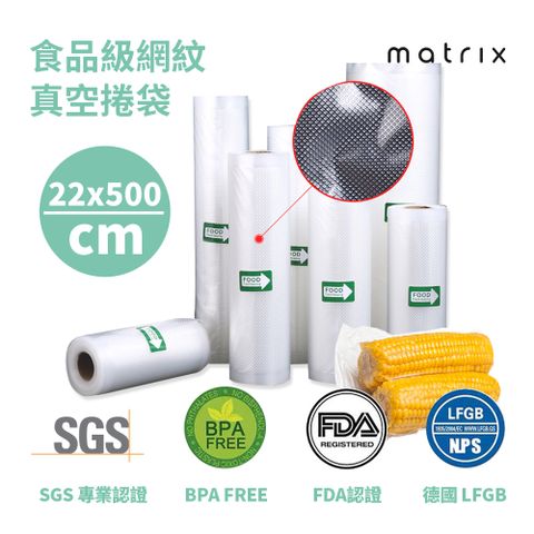 MATRIX 美傑仕 22*500CM(單捲)食品級網紋真空袋捲