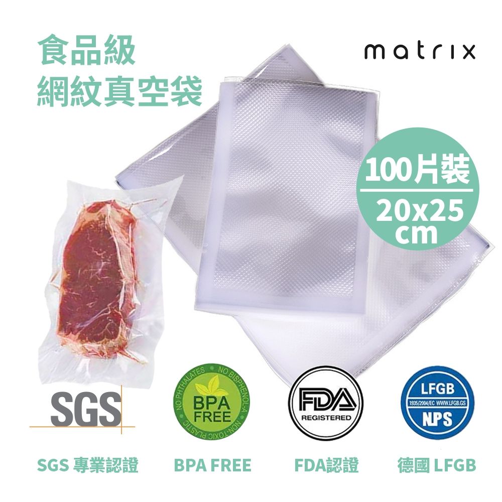 MATRIX 美傑仕  20*25CM(100入袋裝)食品級網紋真空袋