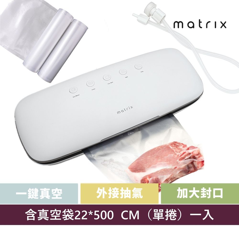 MATRIX 美傑仕  真空封口機+真空袋22*500CM組 可外接真空管可搭保鮮設備 食材分裝/零食食物保存/真空保存密封食品