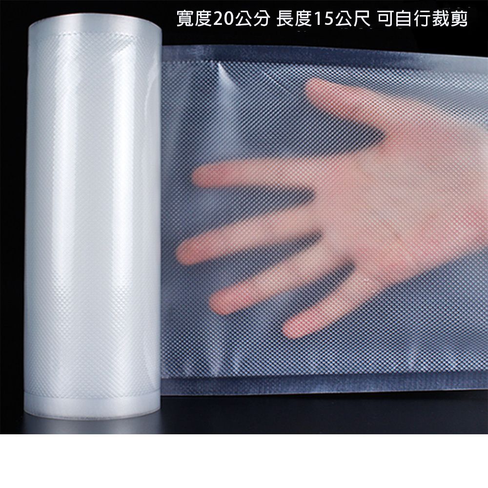  自行裁剪 食物網紋真空包裝卷袋-20cm寬 15公尺長