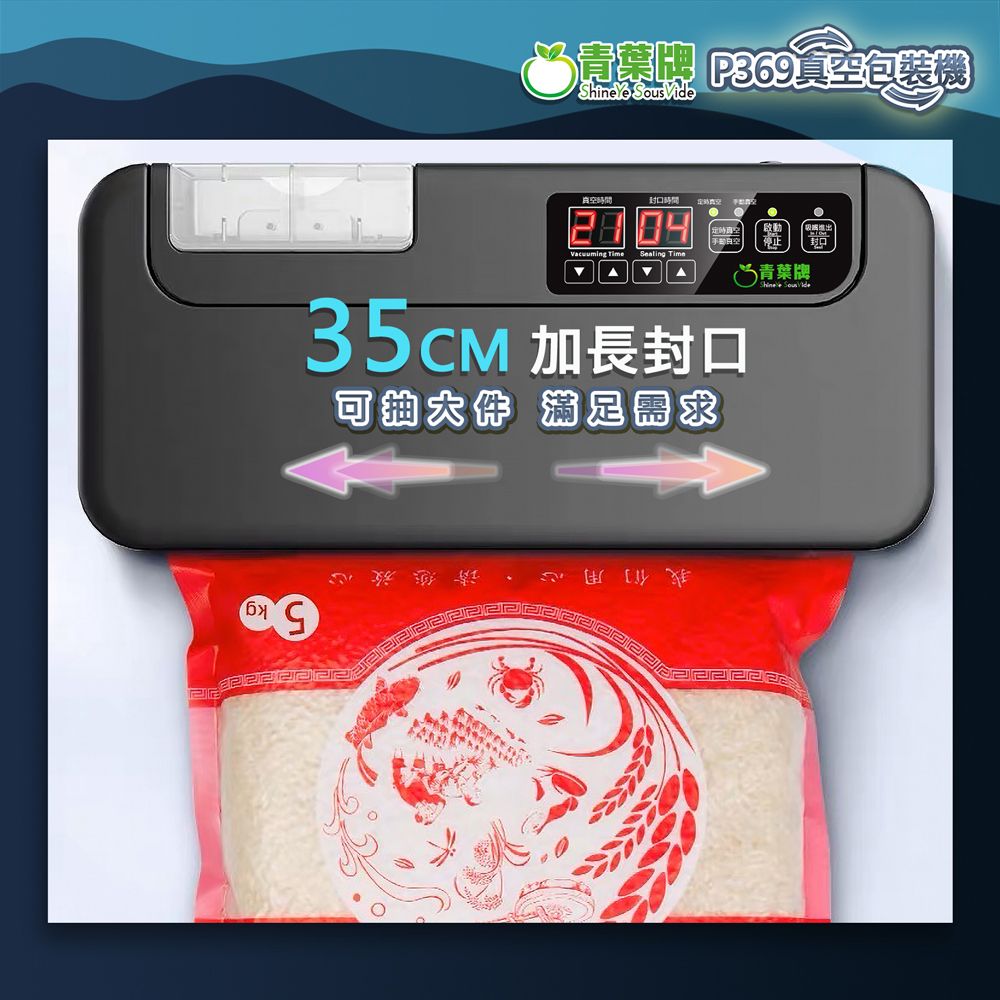 青葉青葉牌ShineYe P369 真空包裝機35cm 大封口大水槽乾溼商用