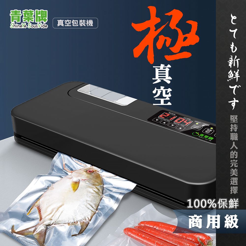 青葉 青葉牌ShineYe P369 真空包裝機 35cm 大封口 大水槽 乾溼商用家用 (公司貨)第二代