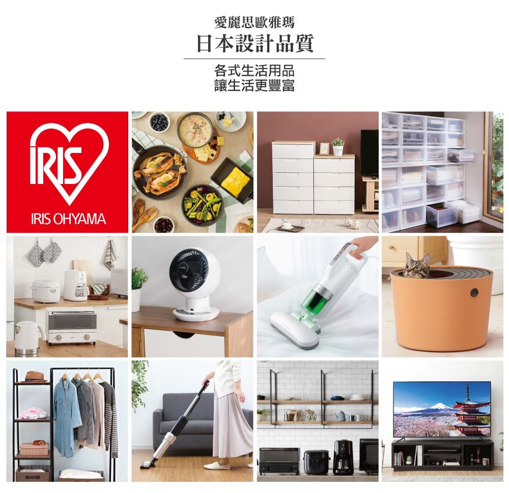 IRIS OHYAMA愛麗思歐雅瑪日本設計品質各式生活用品讓生活更豐富