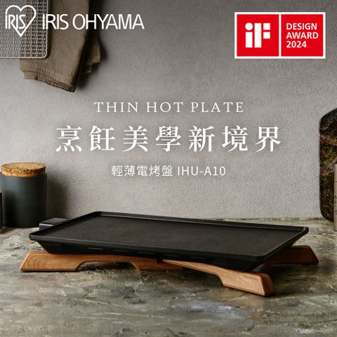 IRIS OHYAMA 愛麗思歐雅瑪 日系不沾輕薄電烤盤 IHU-A10