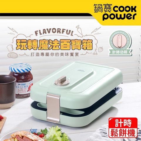 【CookPower 鍋寶】 多功能計時鬆餅機MF-1189G