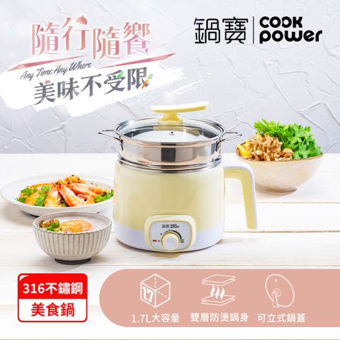 【CookPower鍋寶】316多功能防燙美食鍋1.7L--黃色(附蒸籠)