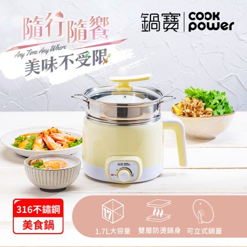 CookPower 鍋寶 316多功能防燙美食鍋1.7L--黃色(附蒸籠)