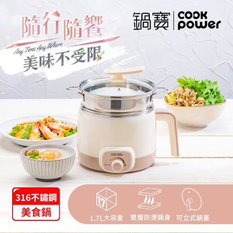 【CookPower鍋寶】]316多功能防燙美食鍋1.7L-奶茶(附蒸籠)