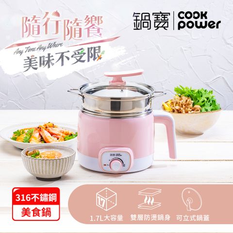 【CookPower鍋寶】]316多功能防燙美食鍋1.7L-奶茶(附蒸籠)