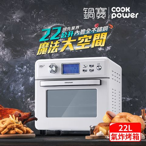 CookPower 鍋寶 數位觸控式健康氣炸烤箱22L-白(AF-2206W)