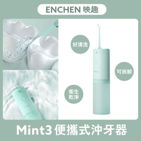 小米有品 映趣 Mint3便攜式沖牙器科學護齒牙齦牙周潔牙矯正牙套清潔台灣公司貨