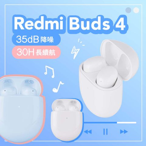 Xiaomi 小米 Redmi Buds 4 降噪藍牙耳機【白色】 藍牙5.230小時長續航台灣公司貨