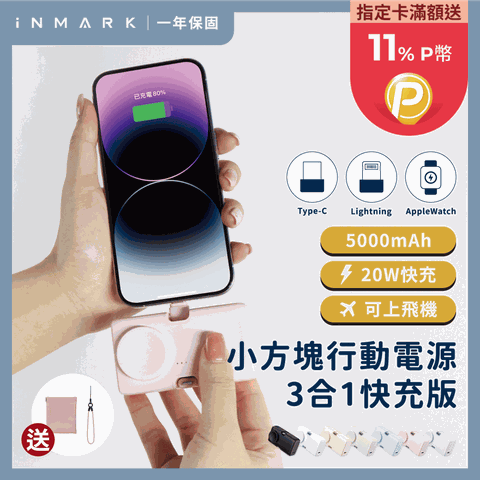 【iNMARK】小方塊行動電源  3合1快充版 隨身行動電源 膠囊行動電源 快充行動電源