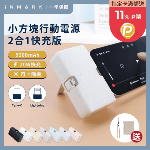 【iNMARK】小方塊行動電源 二合一快充版 移動充 膠囊行動電源 行動充 充電器 隨身充