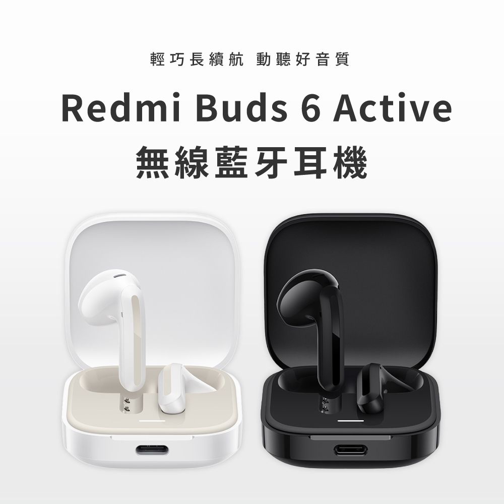 輕巧長續航 動聽好音質Redmi Buds 6 Active無線藍牙耳機