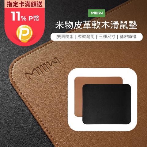 MIIIW 米物 【米物】MIIIW米物皮革軟木滑鼠墊 桌墊 超大桌墊 雙面防水 PVC材質